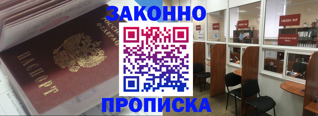 прописка законно в Троицке
