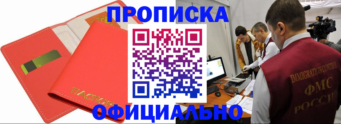 прописка для работы в Троицке