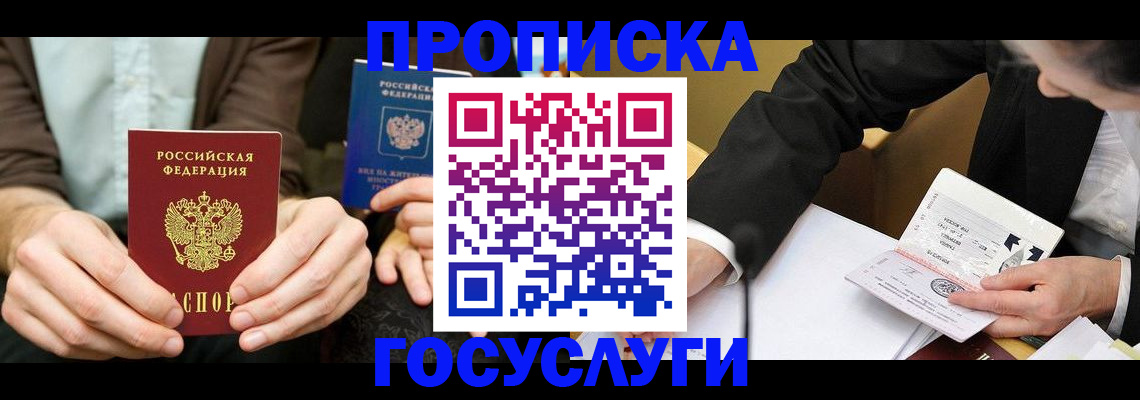 прописка в Троицке